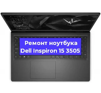 Ремонт ноутбуков Dell Inspiron 15 3505 в Красноярске